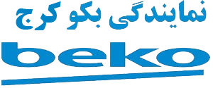 لوگو نمایندگی بکو کرج
